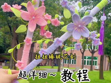 扭扭棒桃花剑教程二 #手工教程 #手工分享