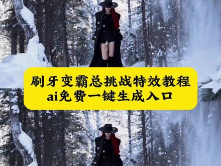 刷牙变霸总挑战 刷牙变霸总转场教程 刷牙变霸总挑战羊毛卷不卷 刷牙变装转场 刷牙变霸总挑战 刷牙变装 刷牙变霸总转场 刷牙转场 刷牙运镜转场 刷牙变霸总挑战ai教程霸总转场教程 刷牙时想到一个胆大包天的转场 来解决一切的名侦探 #即梦ai #刷牙变装 #霸总变装 #