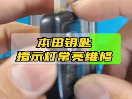 本田车钥匙通病维修指示灯常亮信号一直发出,拆开换个原厂按键问题解决。维修各种车钥匙,关注我吧。#汽车钥匙维修 #车钥匙 #丰田 #抖音汽车 #汽车知识