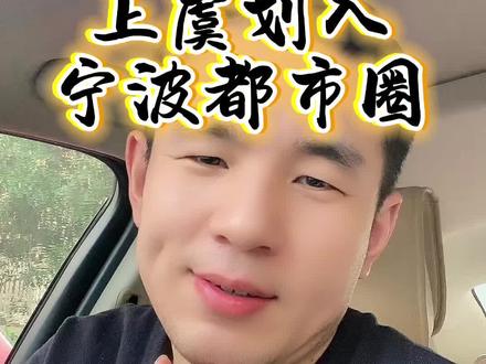 绍兴如果真的被瓜分,那真的太可惜了,这么深厚的历史文化底蕴!#绍兴绍兴 #宁波都市圈 #宁波