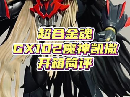 合金机甲成品到底有多好??《超合金魂gx102魔神凯撒slk》来啦!#楠哥模玩分享 #模型 #手办 #二次元 #宅物