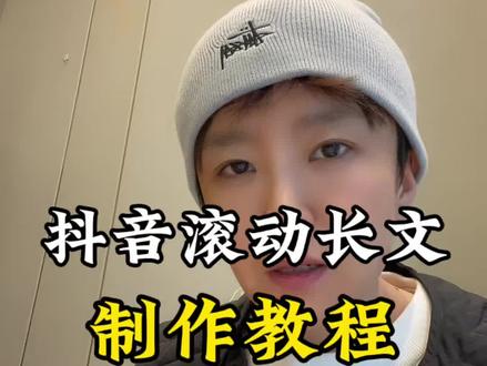 手把手教你制作抖音滚动文章,详细操作教程来咯#抖音滚动文章#抖音长文#干货分享 #创作灵感#知识分享