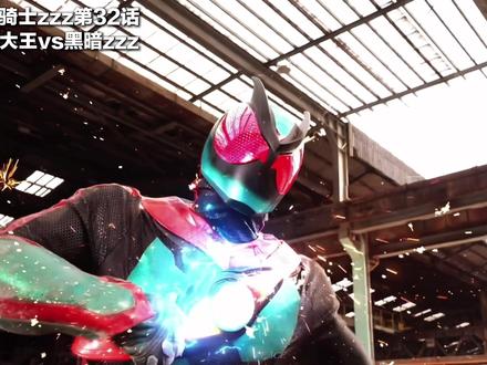 “噩梦该结束了!” #假面骑士zzz #特摄剧