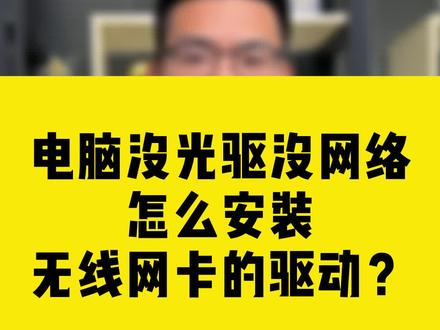 电脑没光驱没网络怎么安装无线网卡的驱动? #comfast #无线网卡 #知识分享 #电脑 #驱动
