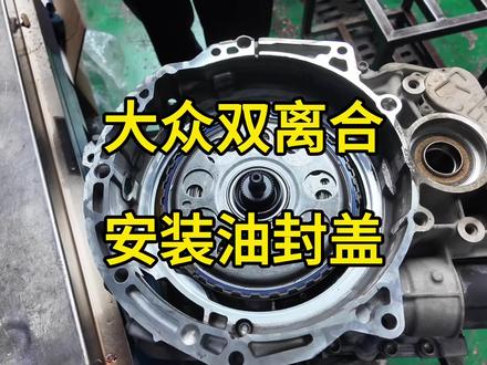 大众DQ381变速箱 大众迈腾湿式双离合变速箱,型号:0DW(DQ381)更换离合器的油封盖,使用专用工具进行保护#大众 #迈腾 #dq381湿式双离合 #变速箱 #变速箱维修