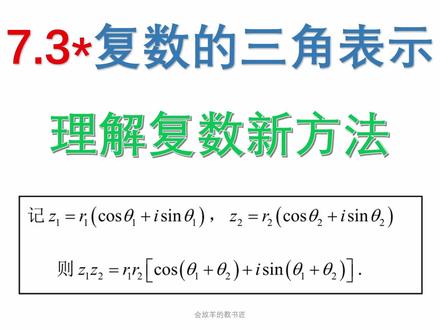 复数的三角表示,理解复数的全新思路 #复数的三角表示 #高中数学 #复数 #高考数学