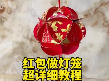 过年的红包不要扔和孩子一起做一个元宵节灯笼吧 #手工教程