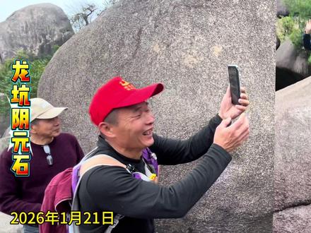 龙坑阴元石
龙坑山位于潮安区庵埠镇桑浦山脉南段,龙坑山层层叠叠的石头,小石撑大石,从山脚绵延至山顶,各种巨石雄伟壮观,巨石下面石洞纵横交错。
阴石是龙坑山自然形成的花岗岩奇石之一,因其外形酷似女性的外生殖器而被赋予此名,惟妙惟肖,充满生机,就像印象派大师笔下隐现出的女性幽美。