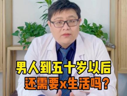 #男人 到了五十岁还需要x生活吗?#干货 #健康科普