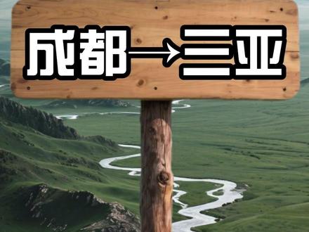 成都出发穷游之三亚 下期从哪出发评论区见#成都#三亚 #旅游推荐官#旅游攻略#省钱攻略