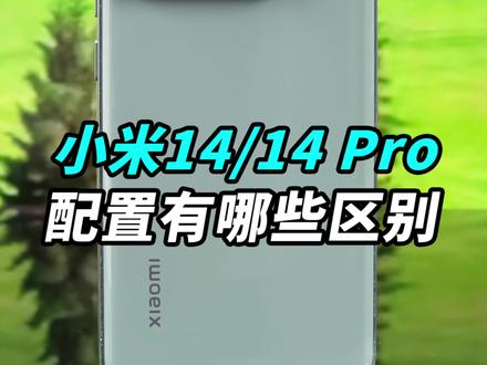 小米14和小米14 Pro配置上都有哪些区别?小米14 Pro和13 Ultra谁拍照更好?#小米14