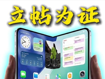 iPhone18今年不可能推出折叠屏!立帖为证! #数码科技 #折叠屏 #iPhone #iPhone18 #苹果发布会