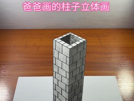 爸爸画的柱子立体画 #创作灵感人生最好的作品就是自己 #柱子 #立体画