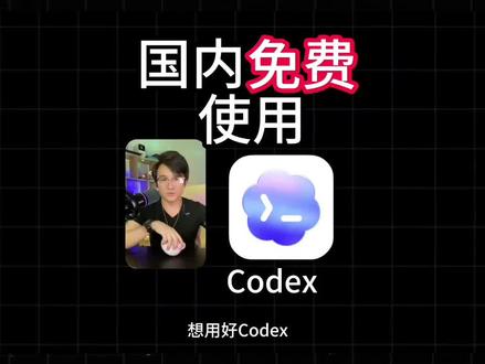 第65集|国内用户免费使用codex,复刻了J梦免费文生图 #AI #Codex #agnes #国人怎么安装codex #免费文生图