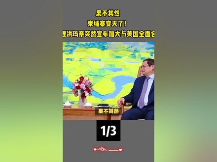 果不其然 ,柬埔寨变天了!总理洪玛奈突然宣布加大与美国全面合