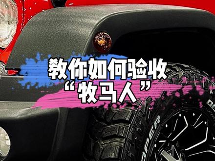 验车了验车了!车怎么样?自己看~#全dou是靓车 #dou是好车 #牧马人 #二手车 #硬派越野 #男人的玩具 #验车 #汽车知识