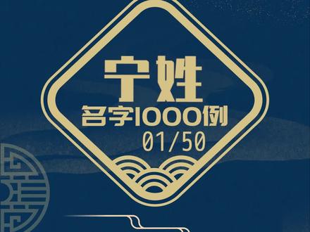 宁姓起名,宁姓起名大全,宁姓女孩取名唯美诗意好听有寓意,宁姓男孩名字大全大气好听,宁姓宝宝取名大全集,宁姓取名大全。#女孩名 #男孩名 #起名 #宝宝起名 #涨知识 #虎宝宝取名大全2022款 @DOU+小助手 @抖音小助手
