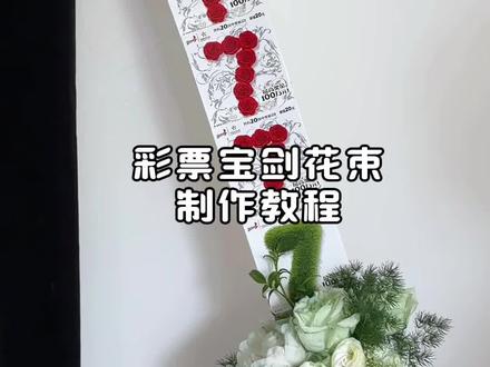 爆款彩票刮刮乐宝剑花束详细教程,零基础花艺小白也轻松拿捏~ #彩票花束 #彩票宝剑花束 #彩票花束教程 #刮刮乐花束制作教程 #刮刮乐花束