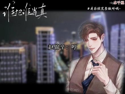 赵总,头一次被甩,破大防了#谁把谁当真 #赵锦辛黎朔 #广播剧 #广播剧推荐 #水千丞