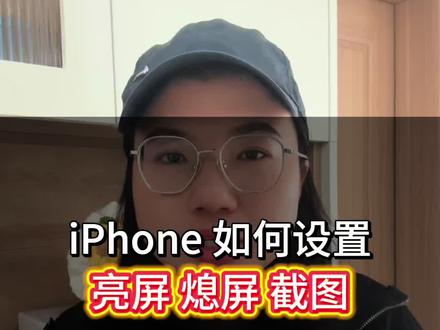 苹果手机如何不用按键亮熄屏、截图#手机使用技巧 #苹果手机 #每天跟我涨知识