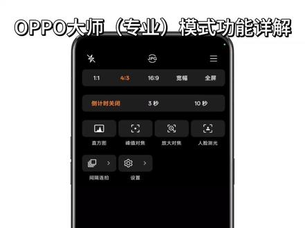 OPPO大师(专业)模式界面的功能,一个视频全部搞懂!#OPPO #coloros #coloros16 #手机使用技巧 #手机摄影