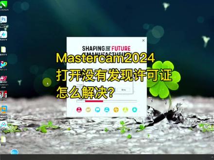 Mastercam2024打开发现没有许可证,怎么解决#数控编程 #mastercam2024