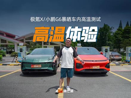 暴晒一小时,全景天窗的小鹏G6和极氪X车内温度能有几十度?#小鹏G6 #极氪X #抖音汽车 #抖音汽车人共创计划