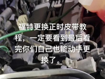 更换福特正时皮带全部教程。#汽车