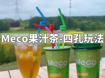 四孔玩法是真的妙呀!解锁果香,还得看Meco果汁茶的~#meco果汁茶 #吃零食就喝meco果汁茶 #把夏天摇出来