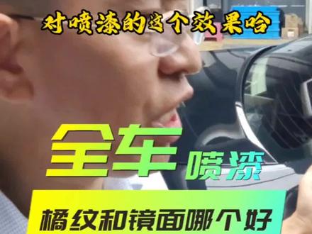 全车喷漆的效果是有橘纹好还是镜面好?#全车漆翻新改色 #全车喷漆 #老车翻新 #汽车钣金喷漆事故修复 #汽车划痕修复 @北京凯胜世纪钣金喷漆中心 @凯胜世纪企业号