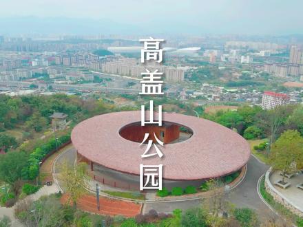 周末好去处,不辜负生活,不迷失方向,人知足就快乐,心简单就幸福。#周末去哪玩 #城市公园 #高盖山公园