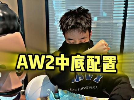 维金斯二代的中底配置有点东西#维金斯二代 #维金斯2 #AW2 #匹克之子