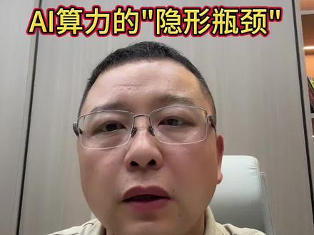 内存战争已经进入白热化阶段了 HBM4E量产在即:AI算力的"隐形瓶颈"终于被盯上了
#HBM #Ai算力 #HBM4E #大模型 #内存