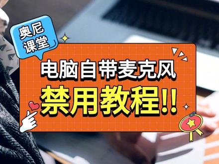 电脑自带麦克风禁用教程,只需三步哦#电脑#电脑摄像头 #电脑知识 #麦克风