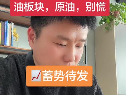#财经 #原油 #股票 #基金
油板块,原油,别慌!蓄势待发