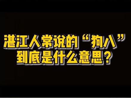 针对上一条大家说的九八→狗八问题,又重新补充了一下