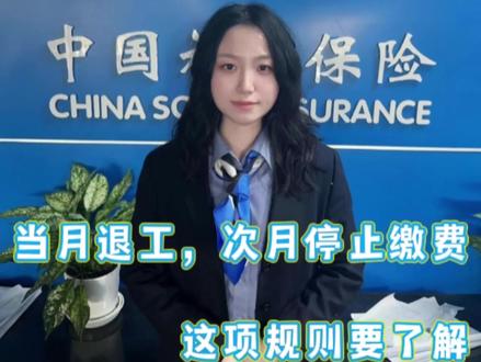 当月退工,次月停止缴费,这项规则要了解#社保 #职场