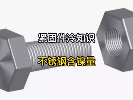 不锈钢含镍量#工业 #热门 #热门小助手 #永年 #知识分享 #紧固件 #304不锈钢 #工地 #标准件 #不锈钢