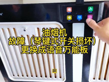 今天来维修一台琴键式开关损坏,直接改成语音主板,这个品牌算上是我们油烟分离烟机的先驱者(亿诺),有知道油烟分离历史的可以聊聊#油烟机 #家电维修 #油烟分离油烟机 #同城 #随州傲鹰联保厨电维修 @DOU+小助手