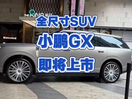 全尺寸旗舰SUV-小鹏GX将于5月20日上市,大家心动吗? #小鹏GX #全尺寸suv #suv