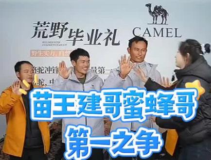 荒野韦山荒野建哥苗王蜜蜂哥玩游戏,火药味十足,苗王建哥蜜蜂哥谁是第一?#张家界七星山骆驼杯荒野挑战赛 #荒野求生 #张家界七星山 #老六荒野