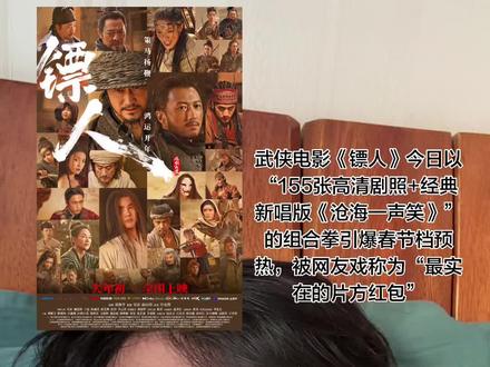 电影官方一次性发布155张未公开剧照,涵盖大漠实景、马战、刀械对决等场景。剧照以群像形式展现吴京饰演的镖客刀马、谢霆锋饰演的谛听、陈丽君饰演的阿育娅等角色,突出真马真打、实景拍摄的硬核武侠质感。
经典歌曲由吴京、谢霆锋、万妮达联袂献唱:
保留黄霑原曲的江湖气韵,融入万妮达的现代说唱元素
网友评价剧组“不藏私货”,一次性释放海量物料满足观众好奇。大量实景剧照被视作对“真拍摄、真打斗”创作态度的佐证,尤其骑马、沙暴对抗等高难度场景,直观传递武侠片的原始张力
海报一次性曝光四大阵营(护镖小队、五大家族、江湖人士、朝堂势力)角色,囊括吴京、谢霆锋、李连杰、梁家辉、张晋、惠英红等实力派演员,以及于适、陈丽君、刘耀文等新生代演员,总数超20人,覆盖60后至00后四代武侠演员。其中吴京与谢霆锋占据C位,但多位角色单人海报(如于适饰演的“竖”、陈丽君饰演的“阿育娅”)也因表现力突出引发单独讨论
#袁和平 #gai沧海一声笑 #演唱会级别为祖国庆生 #武侠情怀 #不配为人
