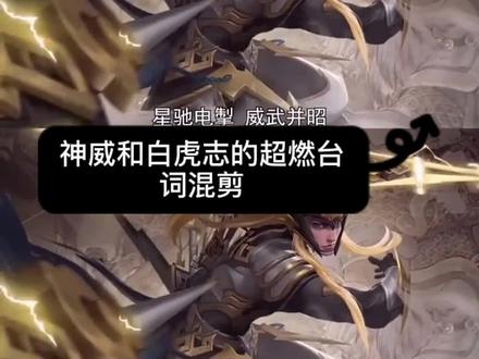 神威和白虎志的超燃台词#王者荣耀 #王者荣耀超然台词