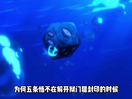 为何五条悟不在解开狱门疆封印的时候就对宿傩全力出手? #充能计划 #我在抖音看动漫 #动漫编年史