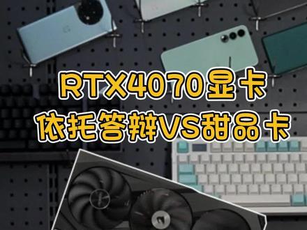 到底是依托答辩还是甜品卡?破发两个月后RTX4070算得上甜品吗?#RTX4070 #显卡 #屠龙开箱