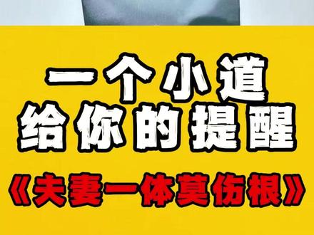 野花入宅毁三代,外情缠身削九运 #情劫 #背叛 #修心修行 #觉醒开悟 #破情执