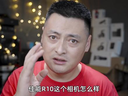 #摄影器材推荐 #佳能r10 #佳能rf镜头 #玉龙的vlog #佳能r7 佳能r10到底怎么样?