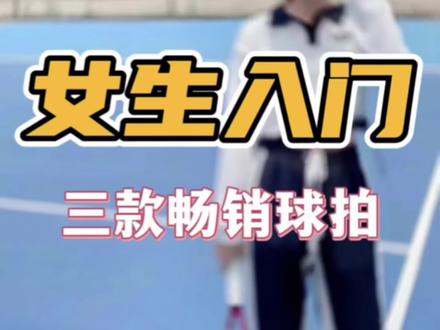 #好物推荐🔥 #网球入门,球拍推荐,新手女生有哪些适合的#网球拍 #新手入门 #女生 #网球训练