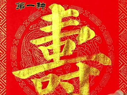 寿的两种楷书写法#手写对联 #春联 #多宝塔