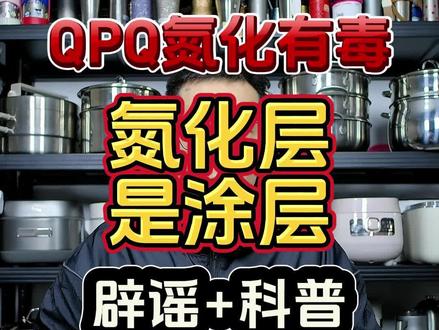 氮化铁锅工艺详解 #氮化 #QPQ #氰化物 #铁锅 #强尼祖 离子氮化气体氮化液体氮化盐浴氮化